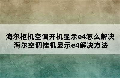 海尔柜机空调开机显示e4怎么解决 海尔空调挂机显示e4解决方法